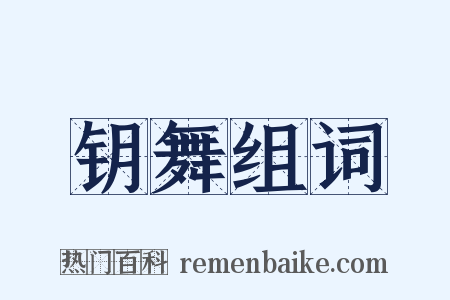 钥舞组词是什么意思的图片
